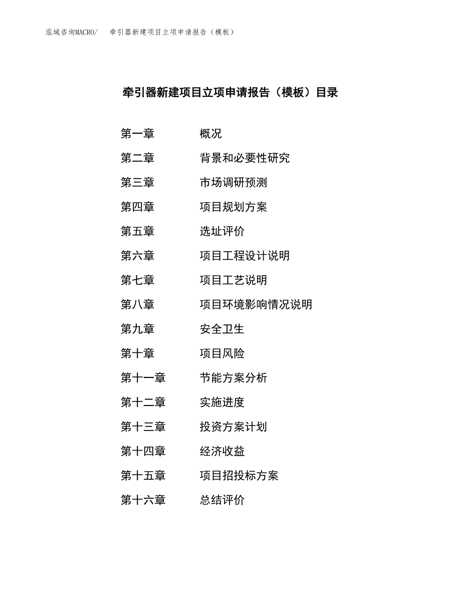 牵引器新建项目立项申请报告（模板）_第4页