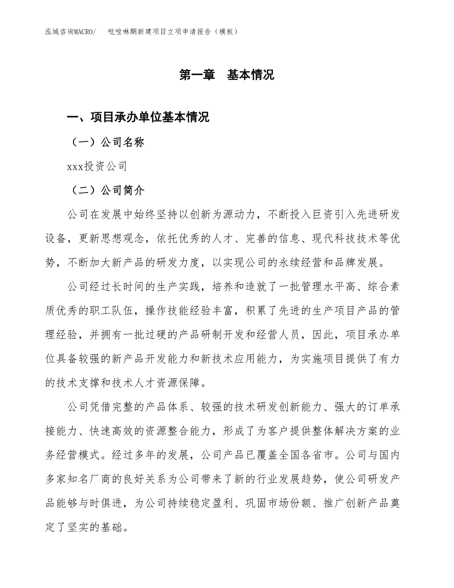 吡唑啉酮新建项目立项申请报告（模板）_第4页