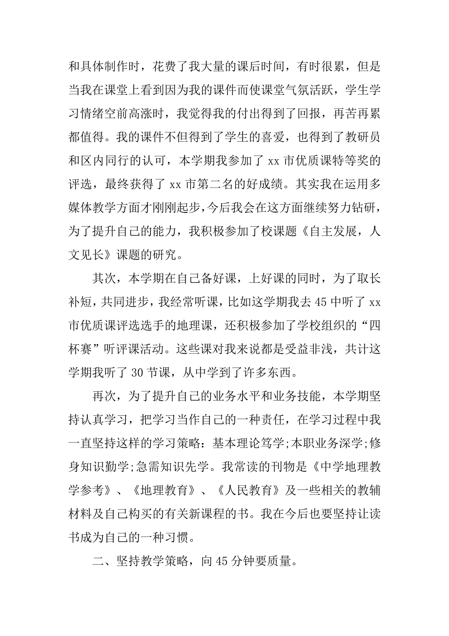 地理教师个人年底工作总结.doc_第2页