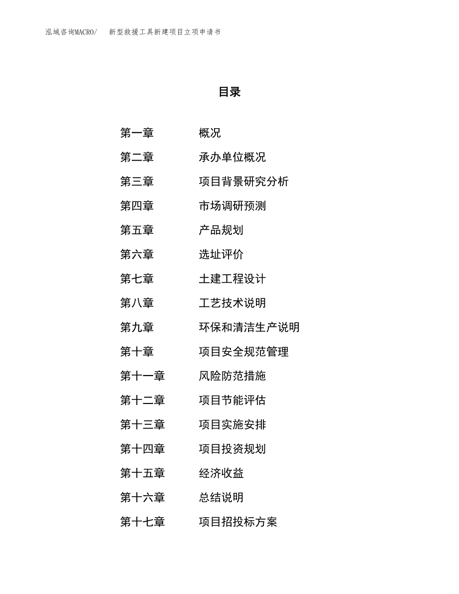 新型救援工具新建项目立项申请书_第1页