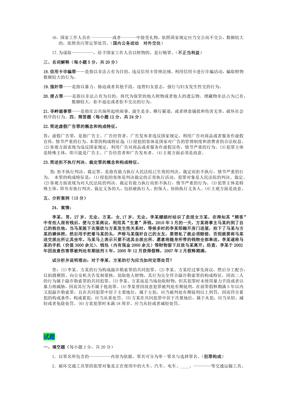 2019年中央电大刑法学考试试题五份汇编附答案〖备考可编辑〗_第2页