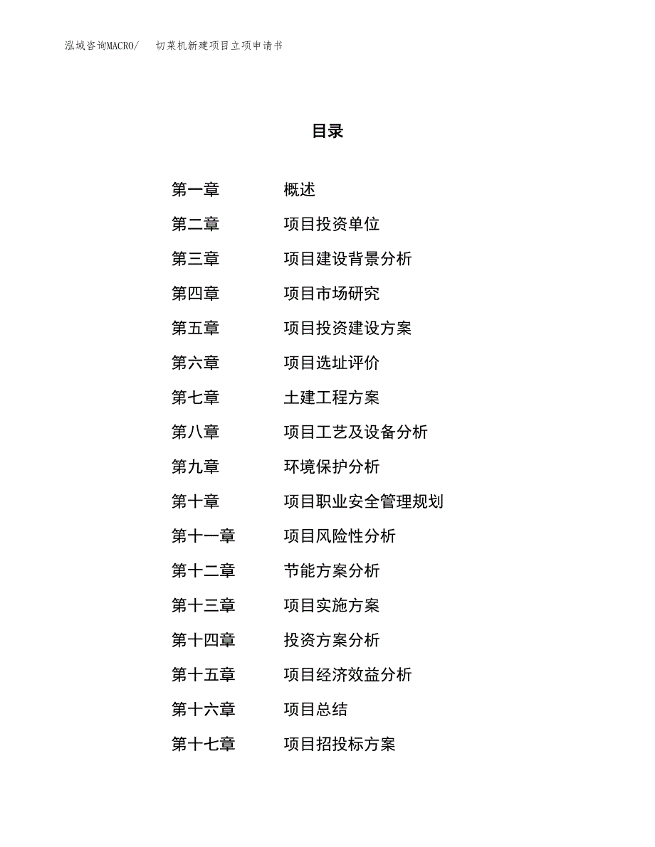 切菜机新建项目立项申请书_第1页