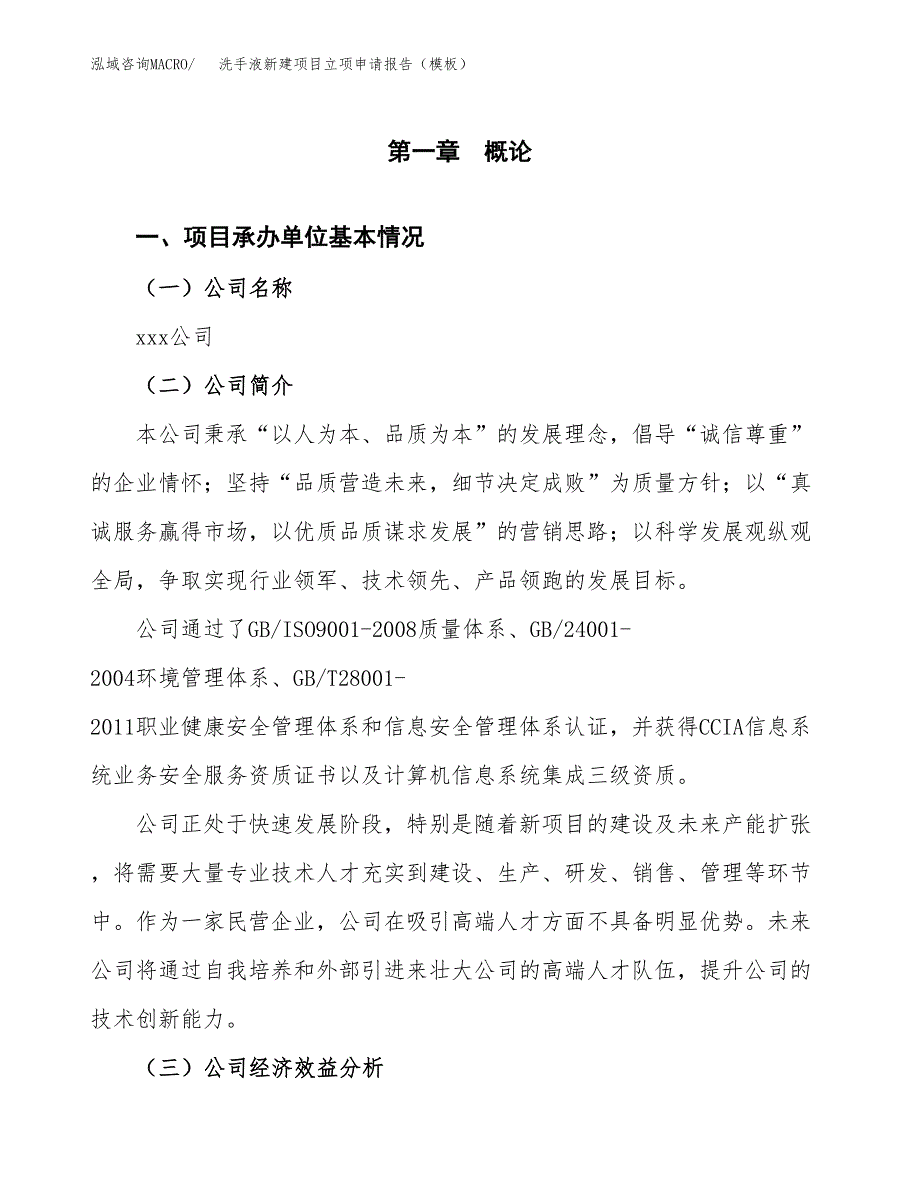 洗手液新建项目立项申请报告（模板）_第4页