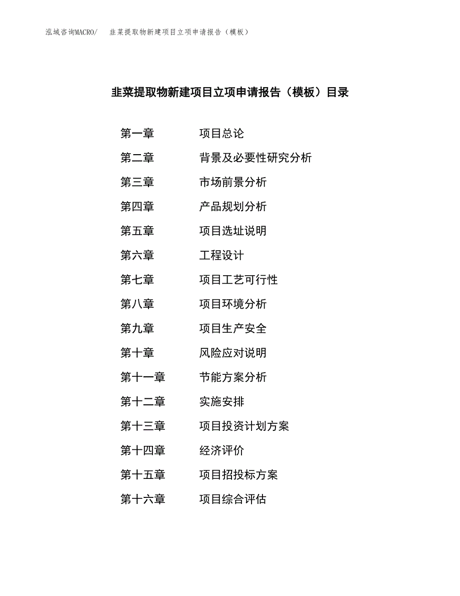 韭菜提取物新建项目立项申请报告（模板）_第3页