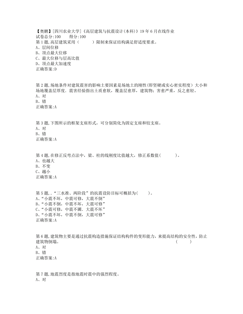 [四川农业大学]《高层建筑与抗震设计(本科)》19年6月在线作业（标准答案）_第1页