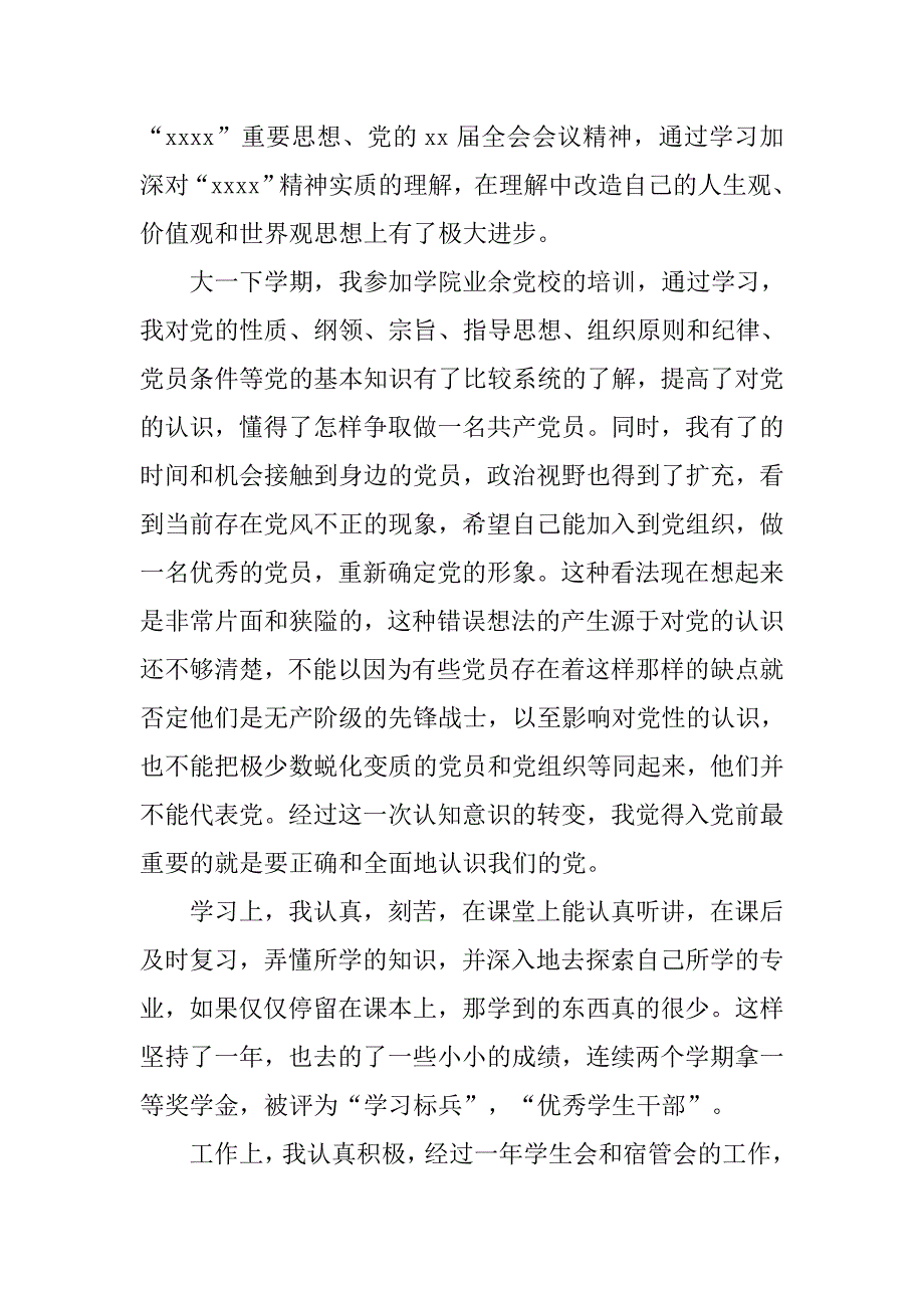 20xx大学生入党申请自愿书：入党申请_第3页