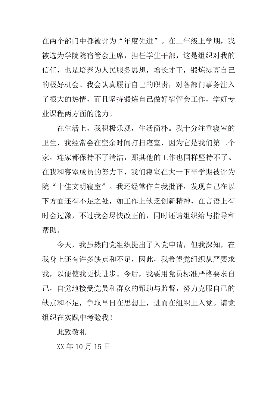 20xx大学生入党申请自愿书：入党申请_第4页