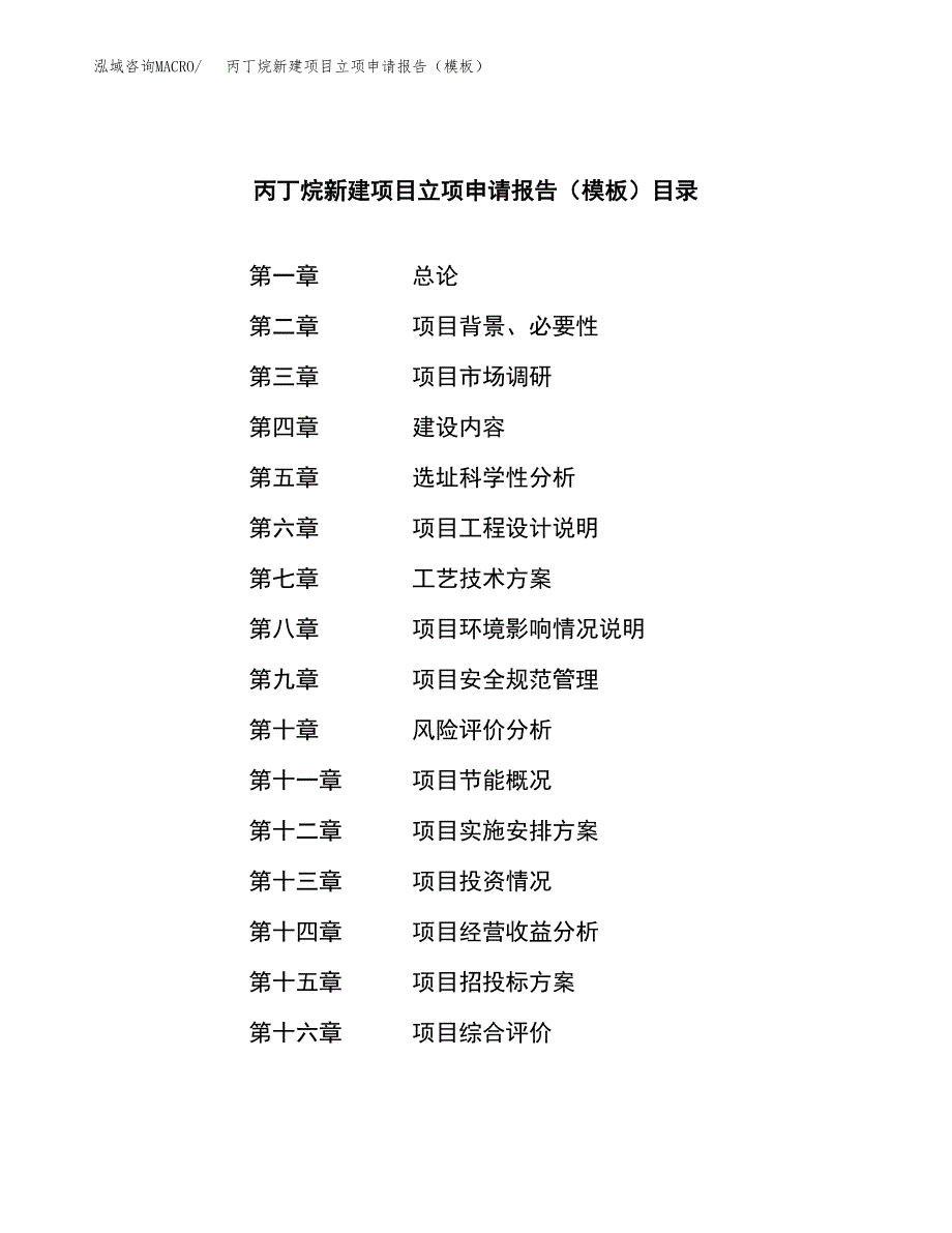 丙丁烷新建项目立项申请报告（模板）_第4页