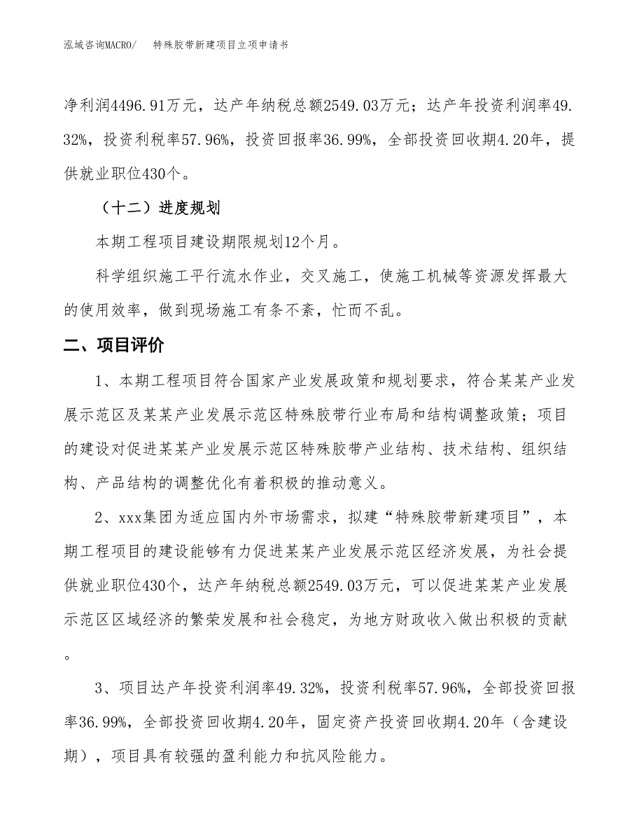 特殊胶带新建项目立项申请书_第4页