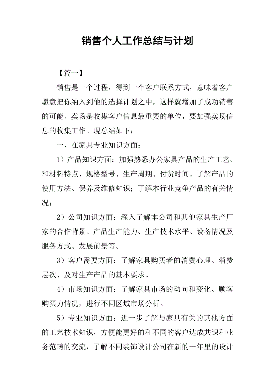 销售个人工作总结与计划.doc_第1页