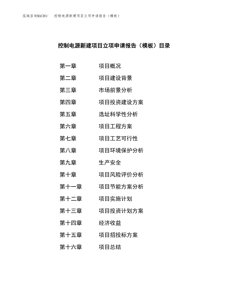 控制电源新建项目立项申请报告（模板）_第3页