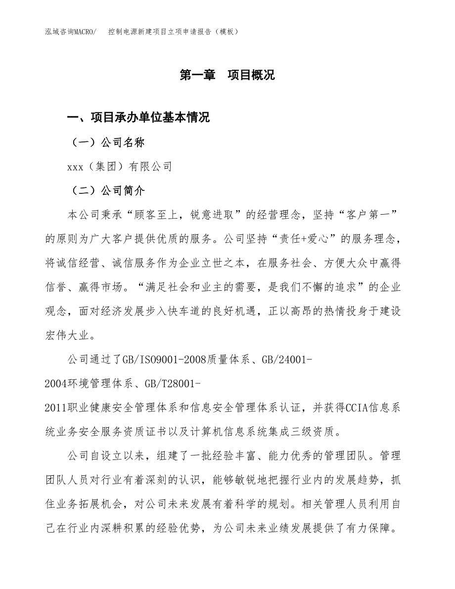 控制电源新建项目立项申请报告（模板）_第4页