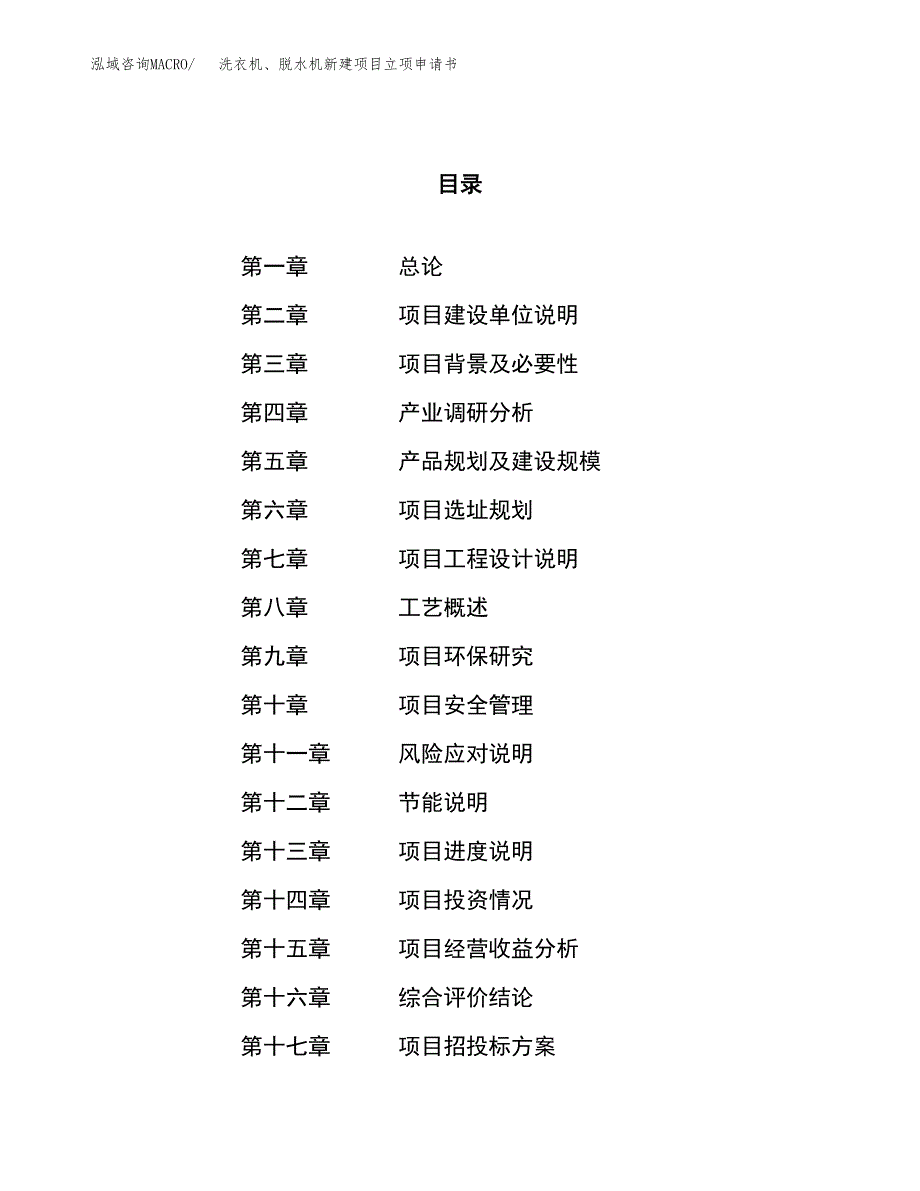 洗衣机、脱水机新建项目立项申请书_第1页