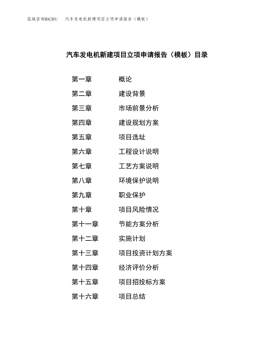 汽车发电机新建项目立项申请报告（模板）_第3页