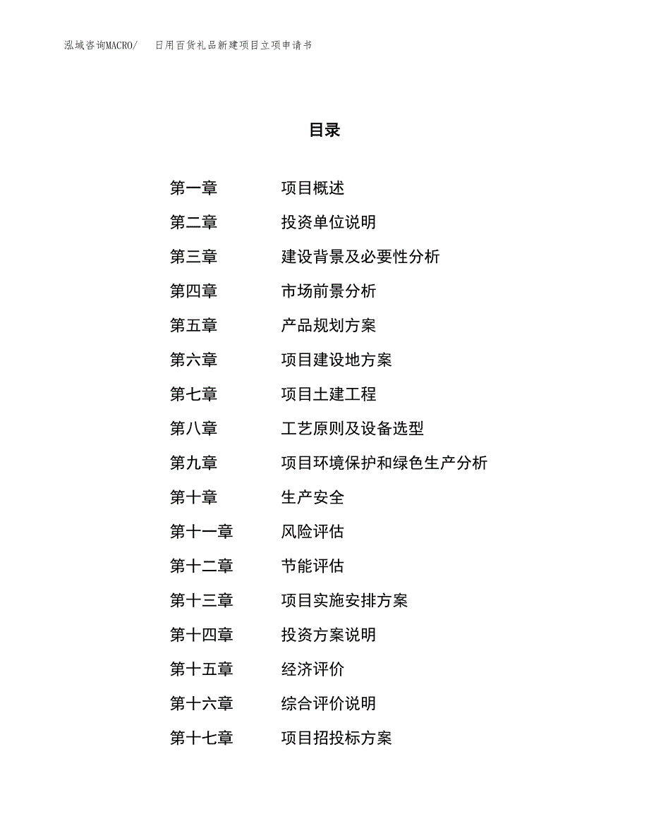 日用百货礼品新建项目立项申请书_第1页