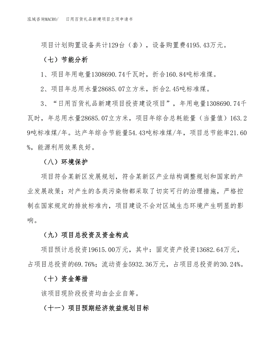 日用百货礼品新建项目立项申请书_第3页