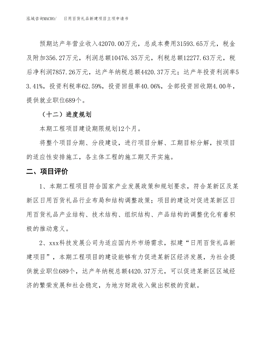 日用百货礼品新建项目立项申请书_第4页