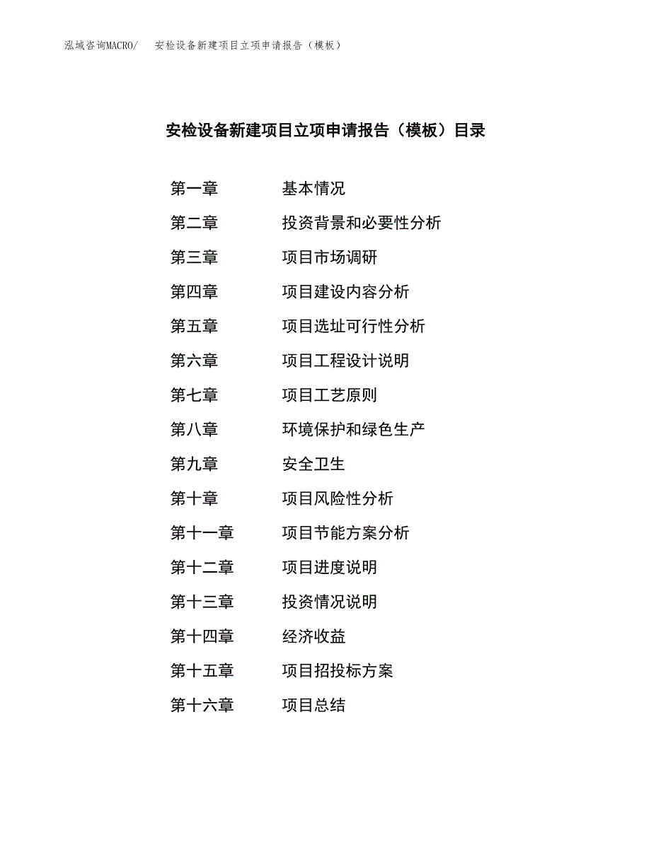 安检设备新建项目立项申请报告（模板）_第3页