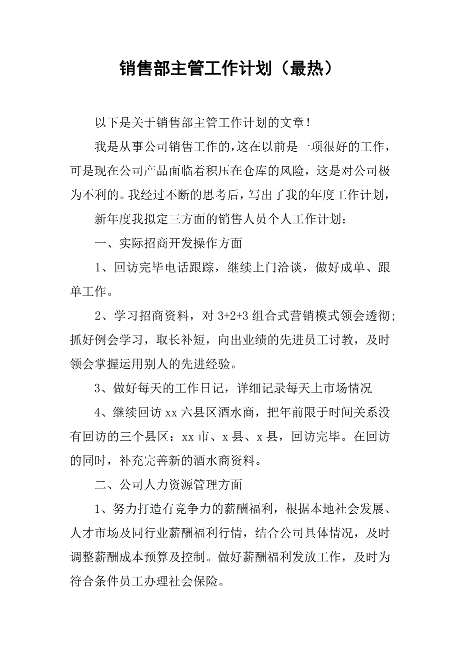 销售部主管工作计划（最热）.doc_第1页