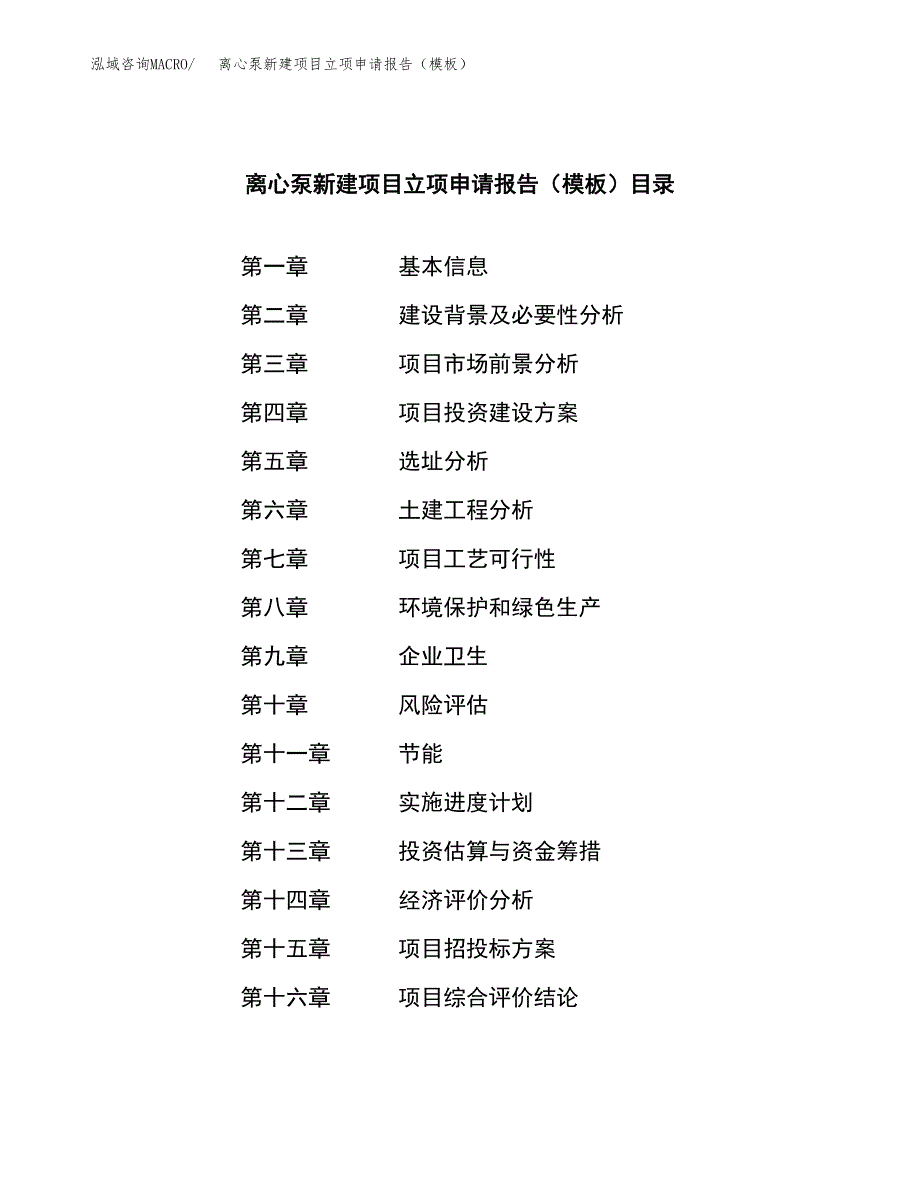 离心泵新建项目立项申请报告（模板） (1)_第3页