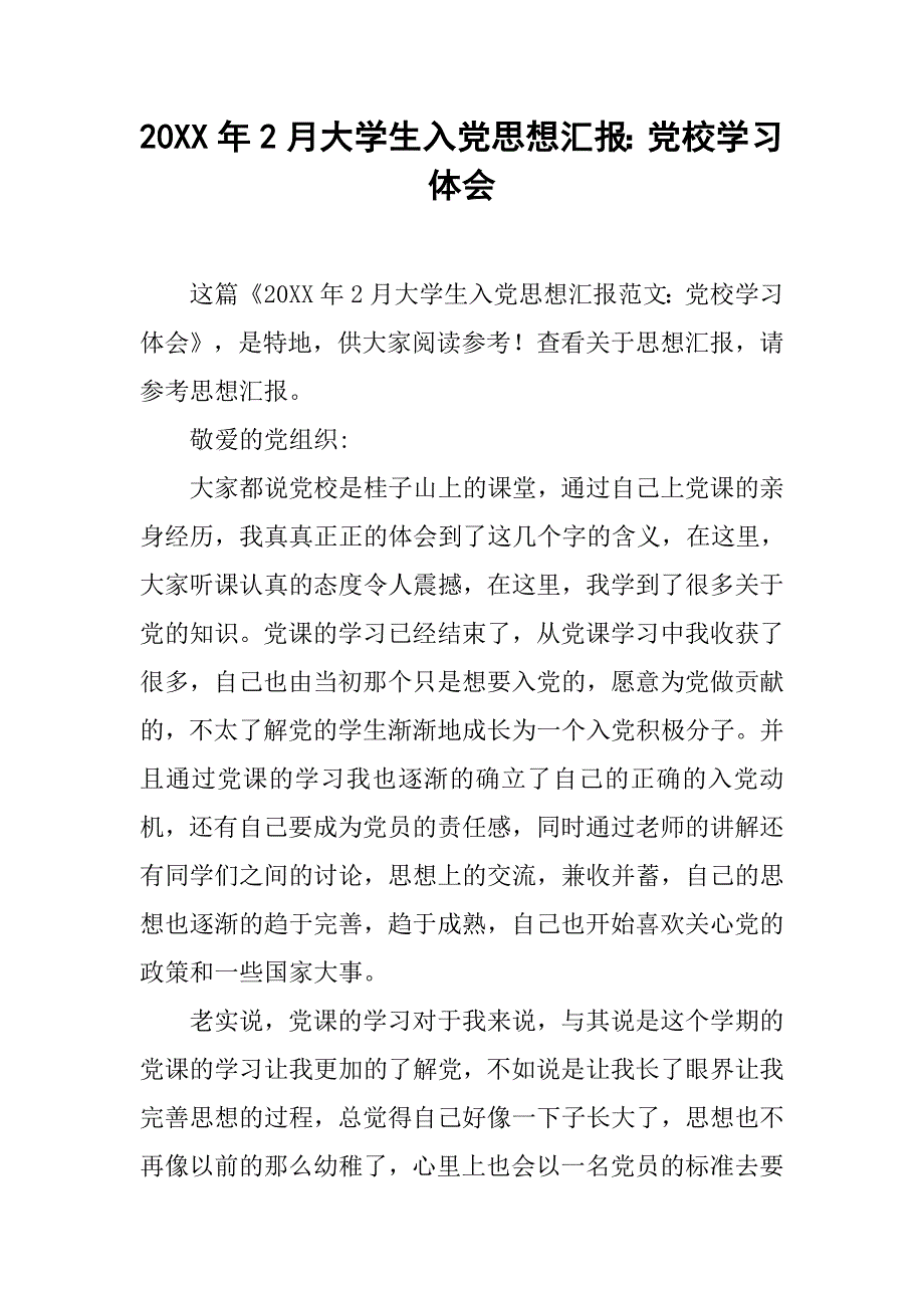 20xx年2月大学生入党思想汇报：党校学习体会_第1页