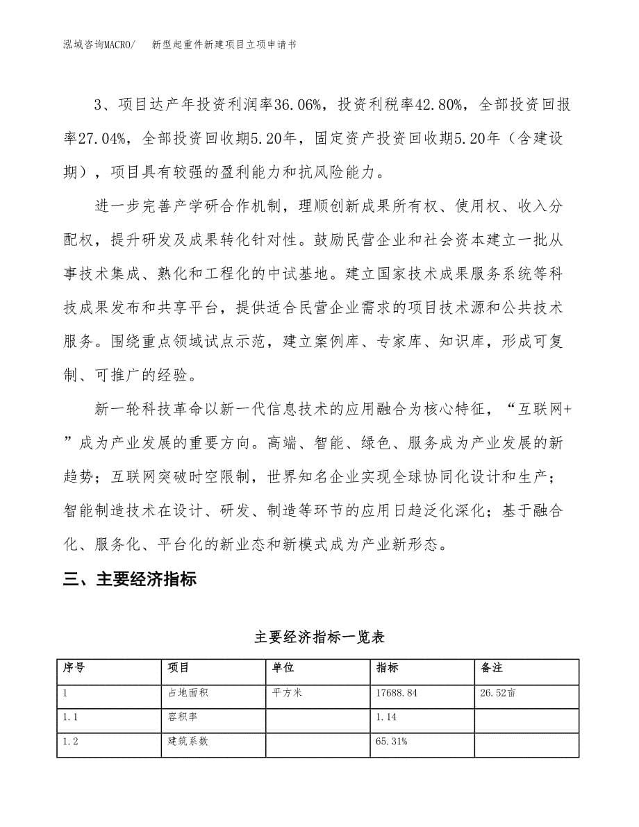 新型起重件新建项目立项申请书_第5页