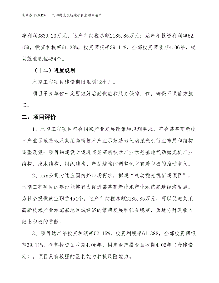 气动抛光机新建项目立项申请书_第4页