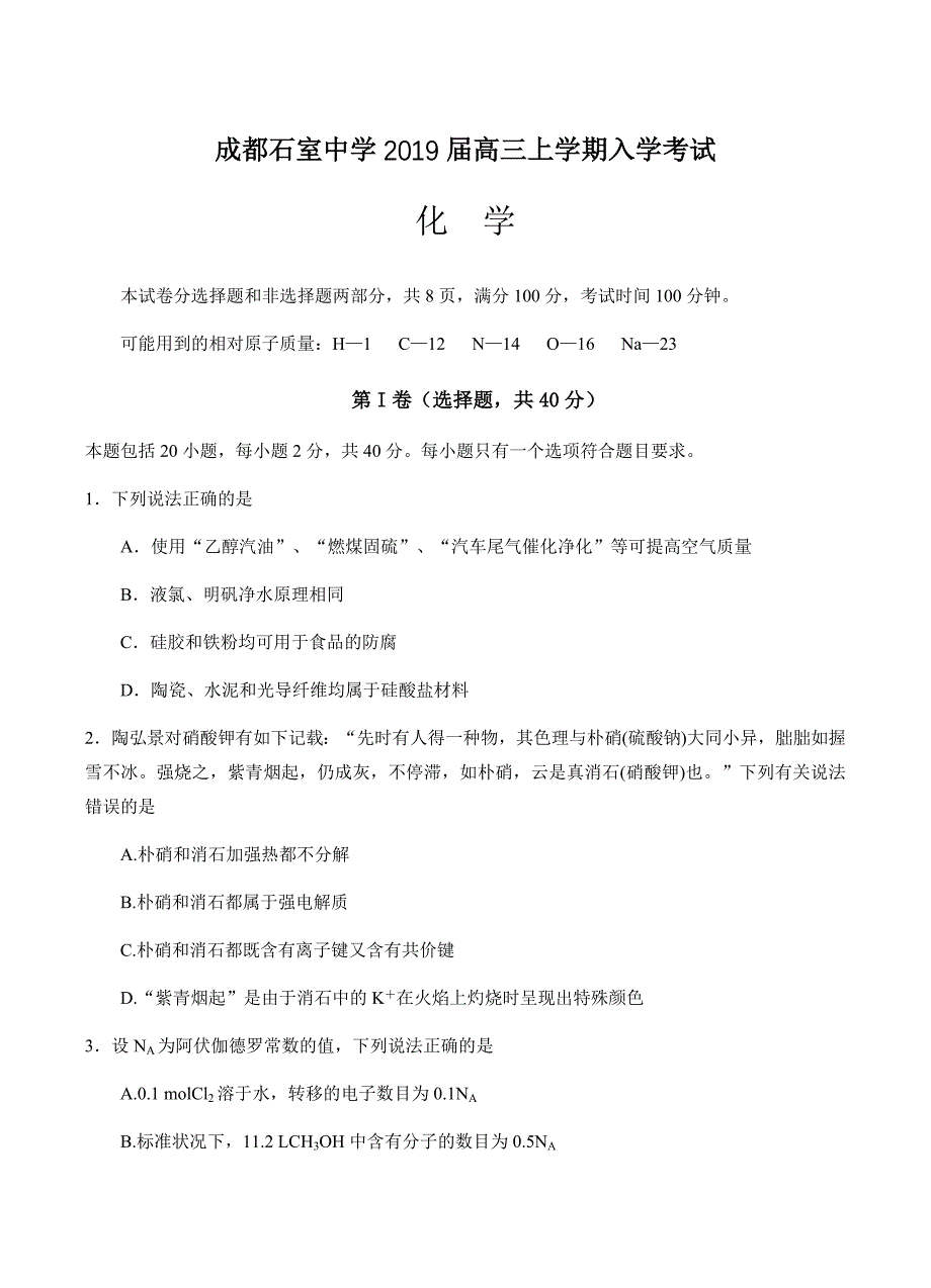 四川省成都2019届高三上学期入学考试化学试卷含答案_第1页