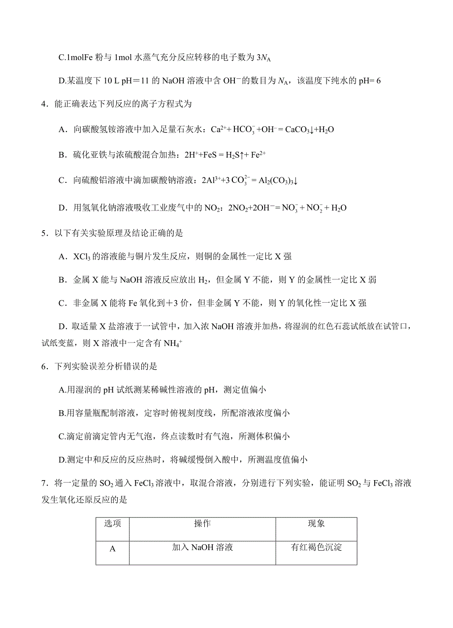 四川省成都2019届高三上学期入学考试化学试卷含答案_第2页