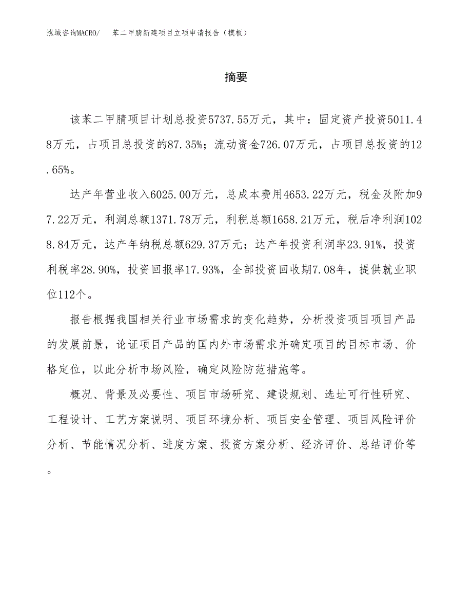 苯二甲腈新建项目立项申请报告（模板）_第2页