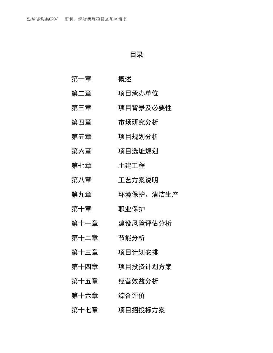 面料、织物新建项目立项申请书_第1页