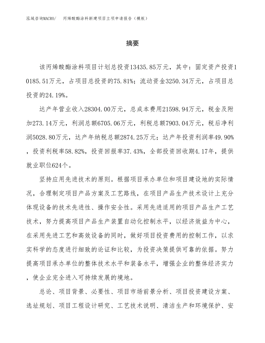 丙烯酸酯涂料新建项目立项申请报告（模板）_第2页