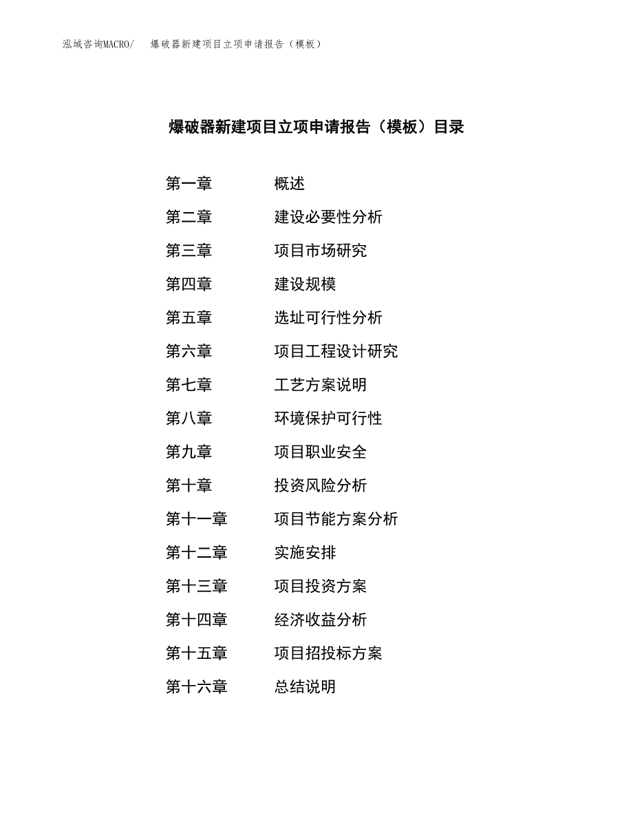 爆破器新建项目立项申请报告（模板）_第4页