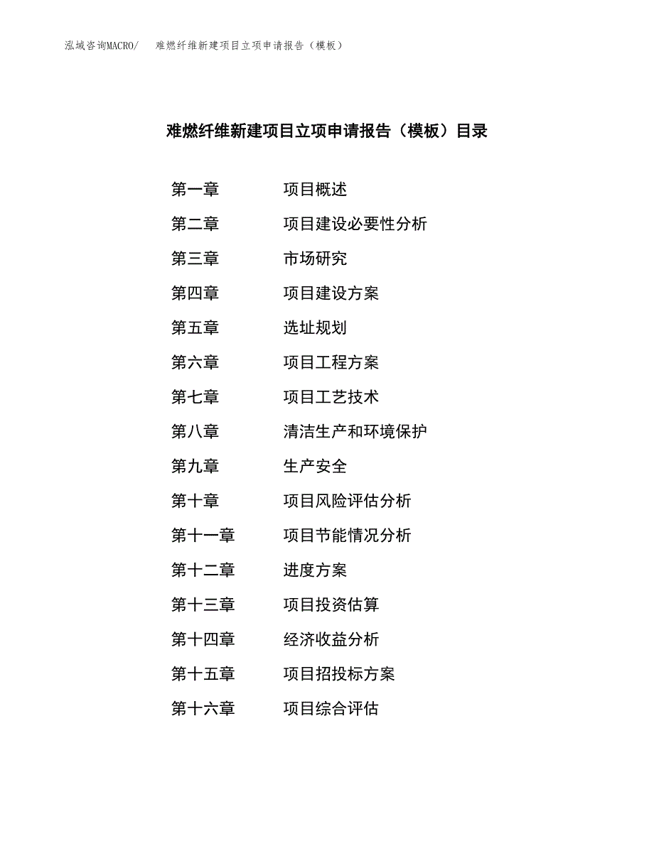 难燃纤维新建项目立项申请报告（模板）_第3页