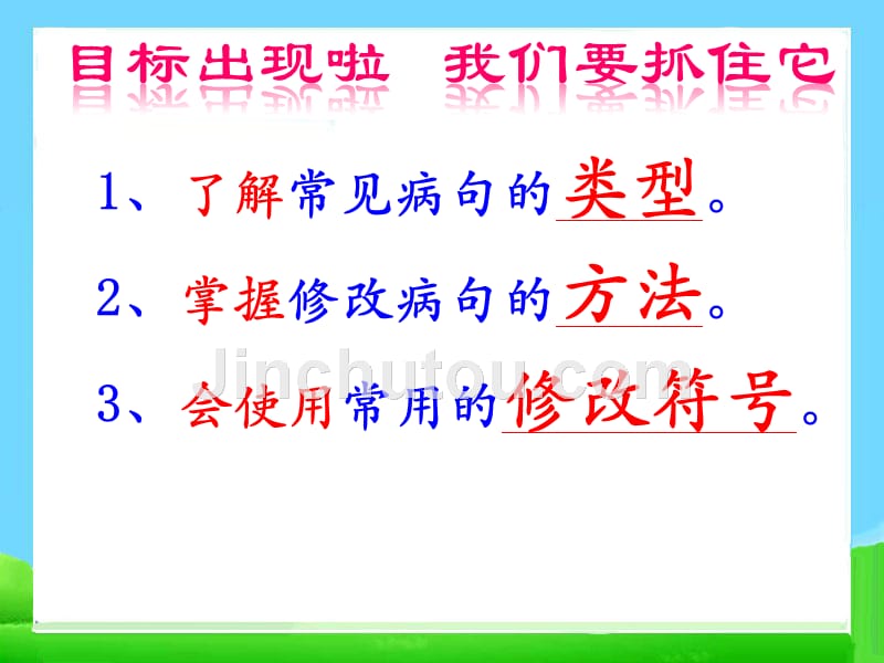 小升初语文知识点专项复习_基础知识_修改病句课件(二)_第2页