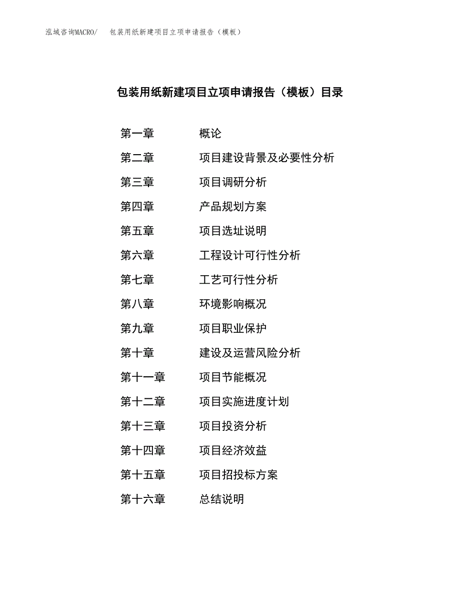 包装用纸新建项目立项申请报告（模板）_第3页