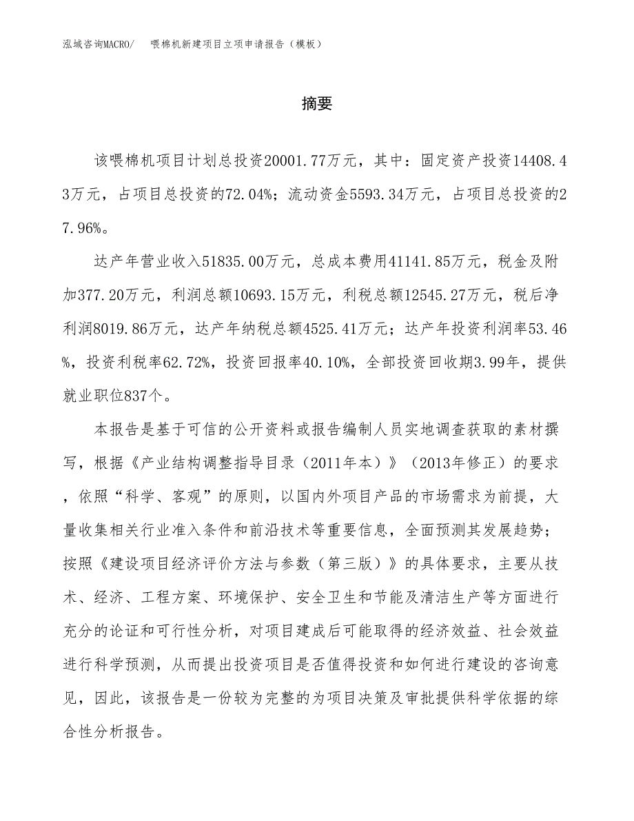 喂棉机新建项目立项申请报告（模板）_第2页