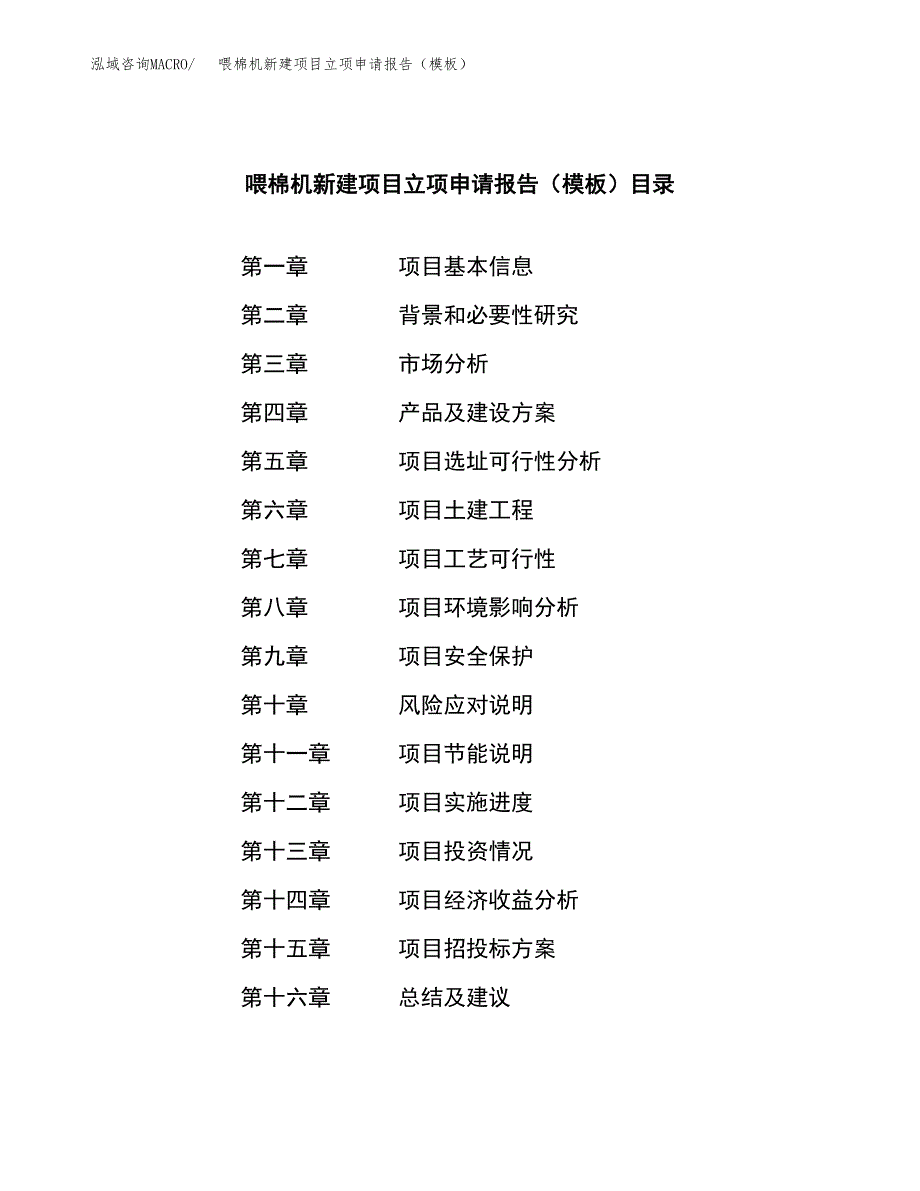 喂棉机新建项目立项申请报告（模板）_第4页