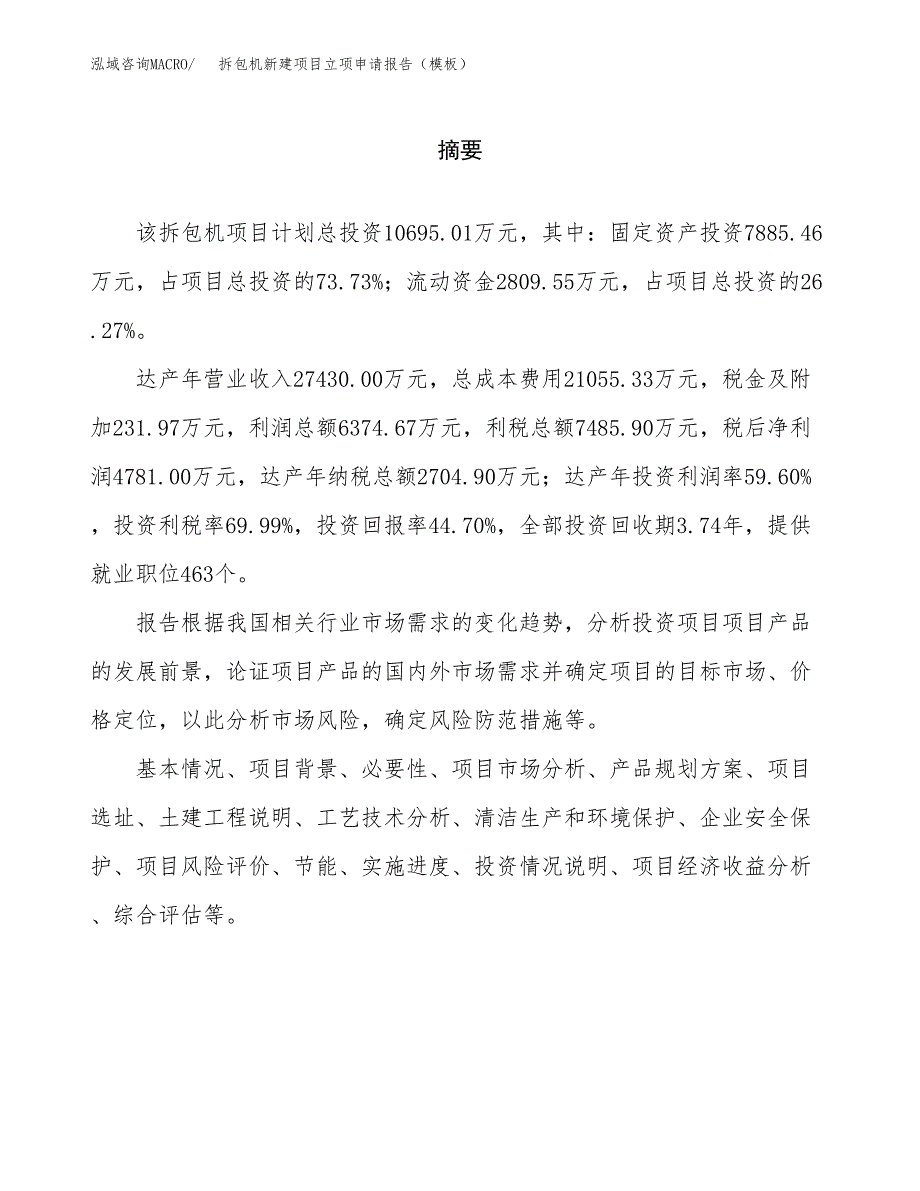 拆包机新建项目立项申请报告（模板）_第2页