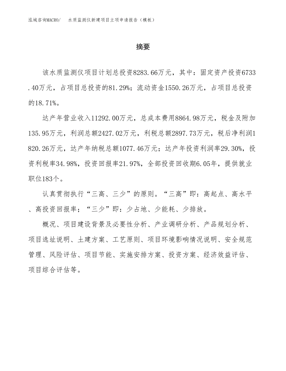 水质监测仪新建项目立项申请报告（模板）_第2页