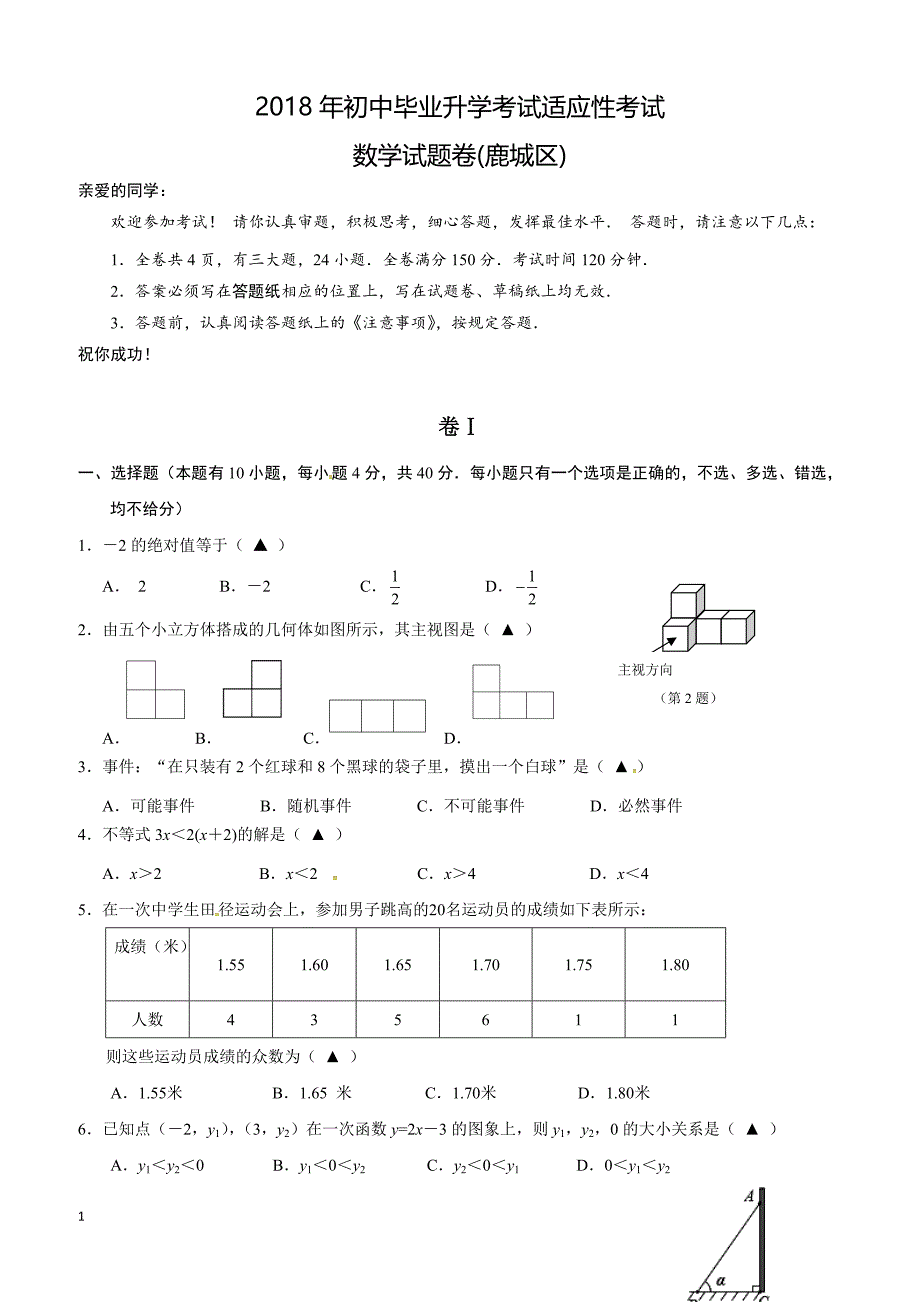 浙江省温州市鹿城区2018年初中毕业升学适应性考试数学试题含答案_第1页