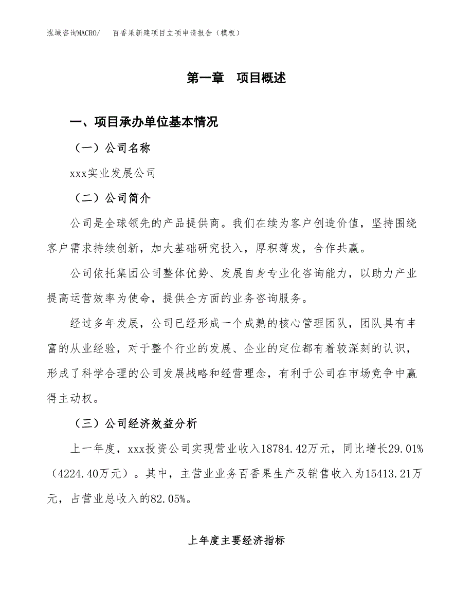 百香果新建项目立项申请报告（模板）_第4页