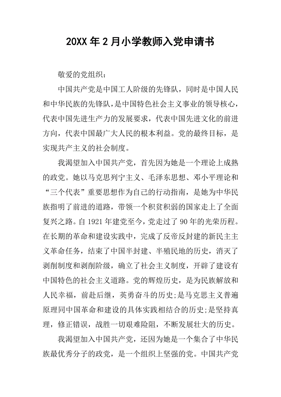 20xx年2月小学教师入党申请书_第1页