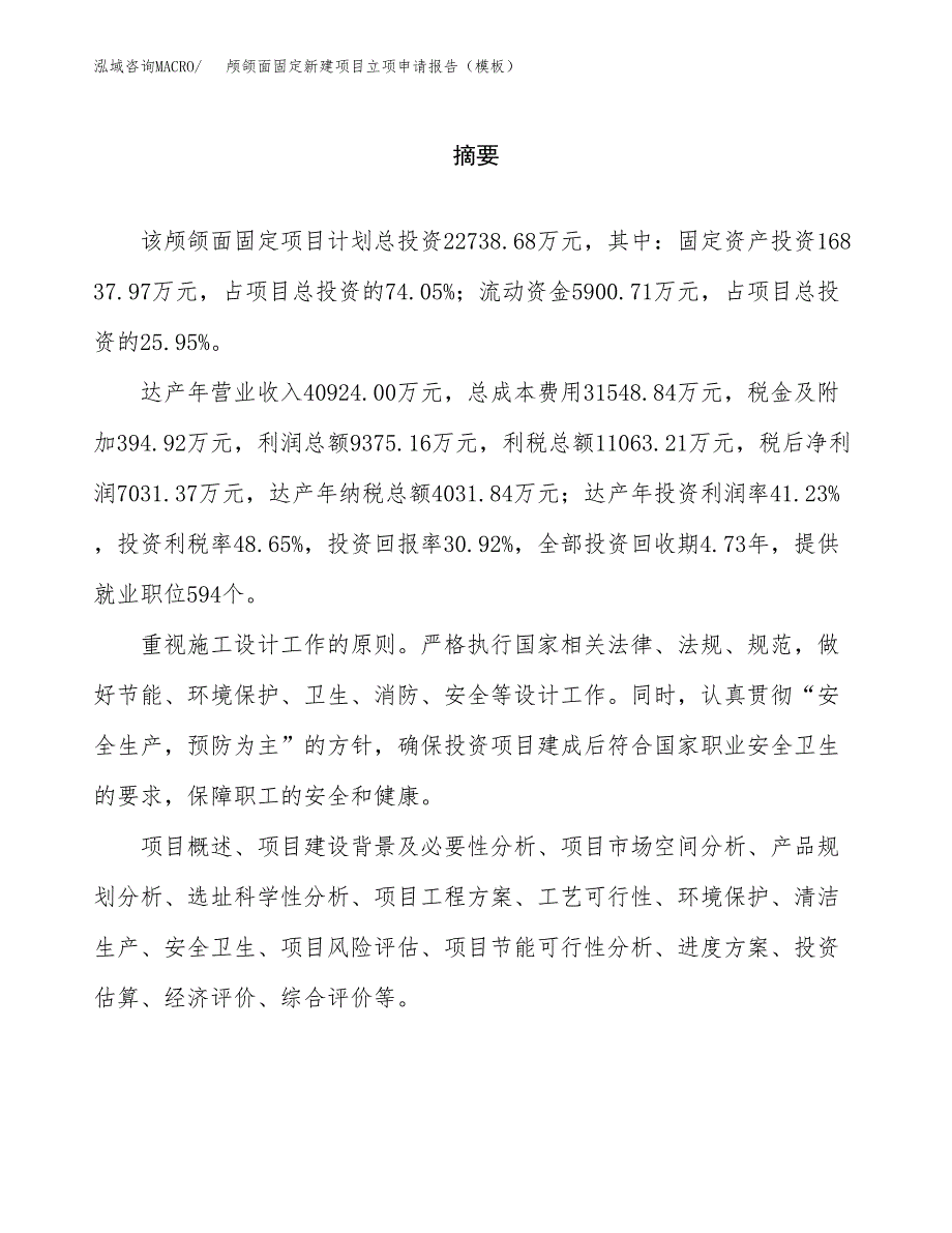 颅颌面固定新建项目立项申请报告（模板）_第2页