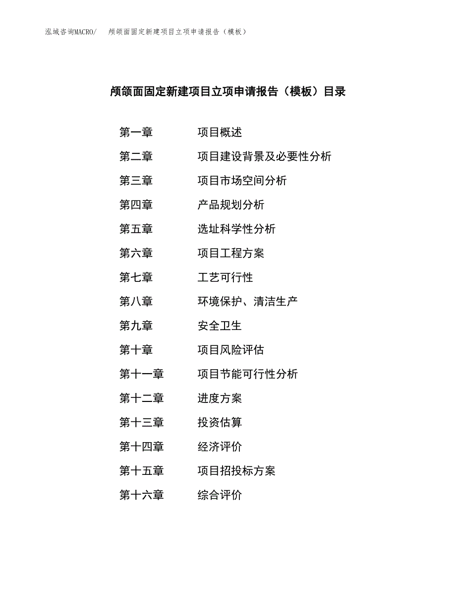 颅颌面固定新建项目立项申请报告（模板）_第3页