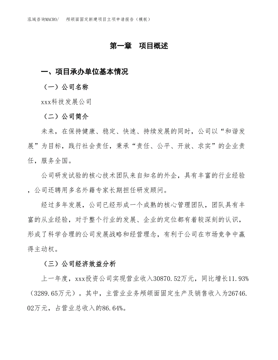 颅颌面固定新建项目立项申请报告（模板）_第4页