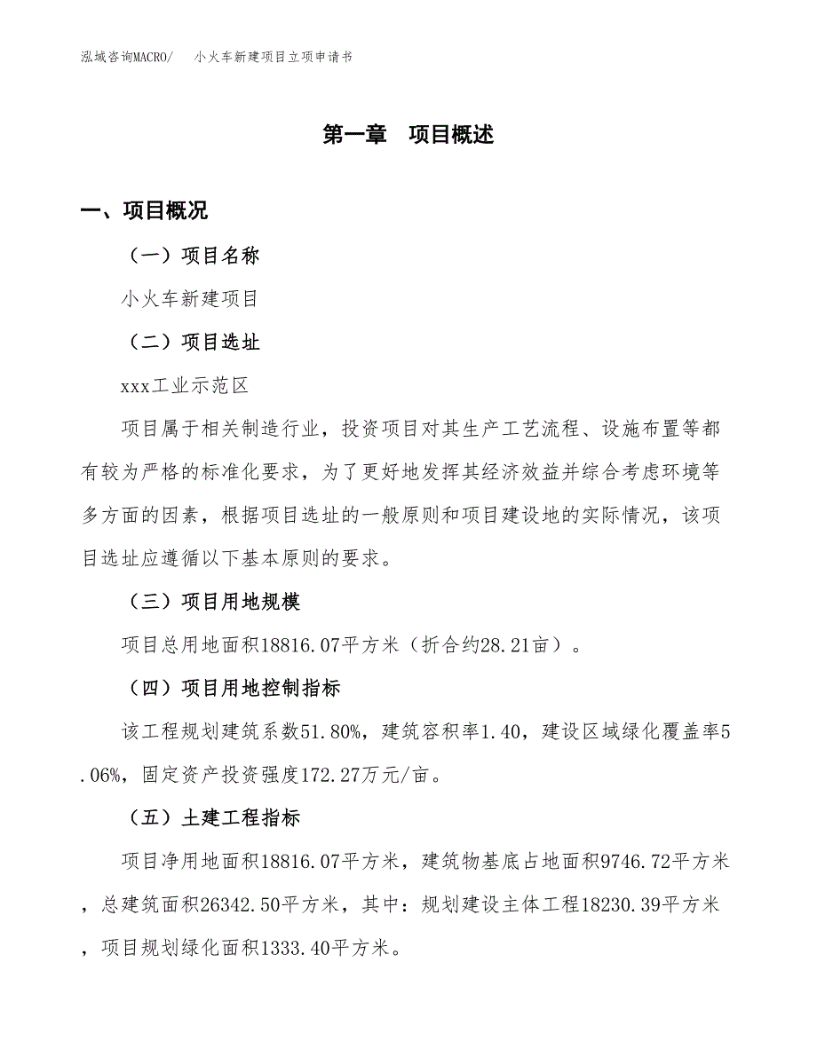 小火车新建项目立项申请书_第2页