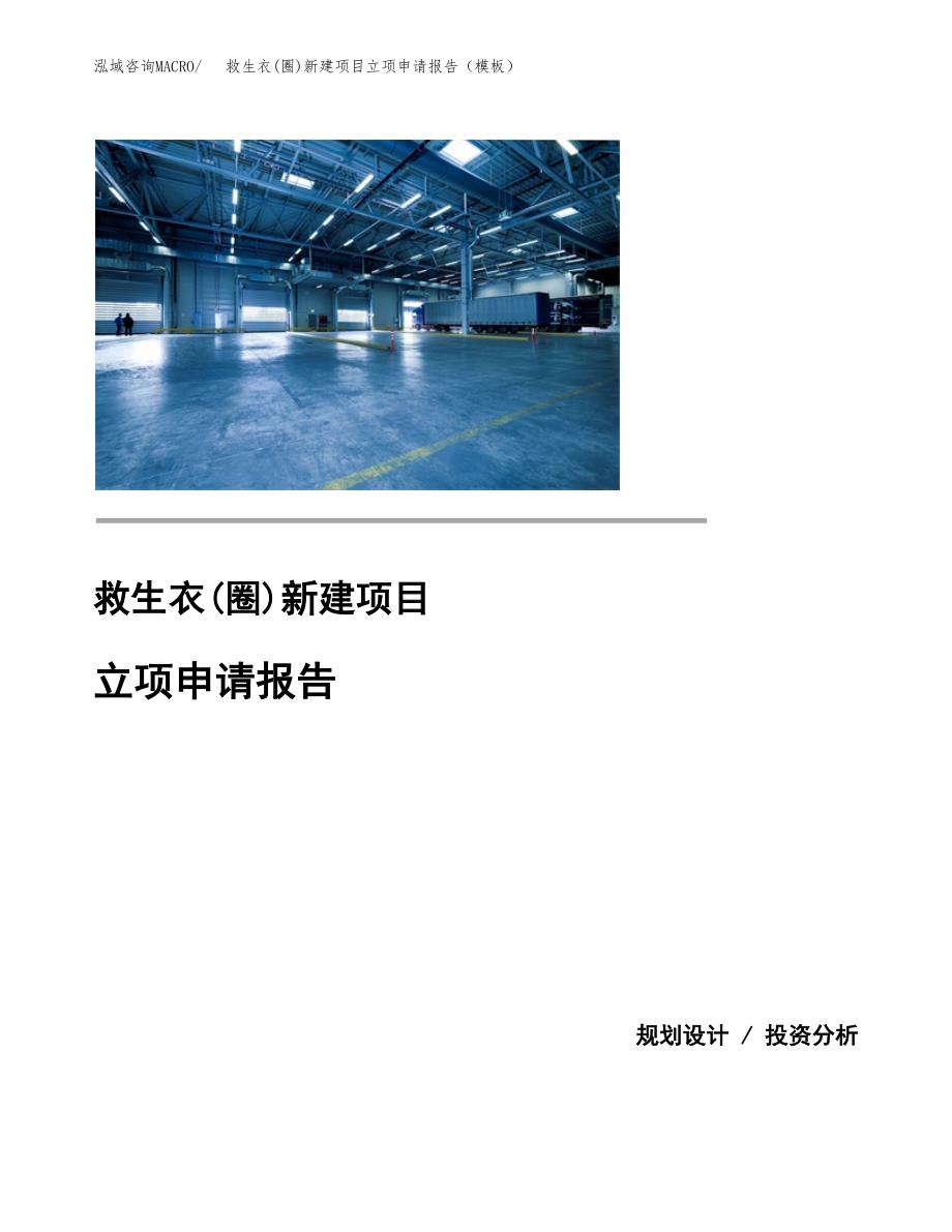 救生衣(圈)新建项目立项申请报告（模板）_第1页