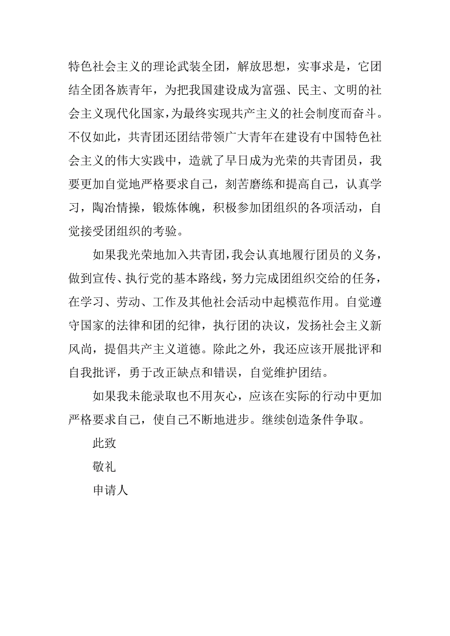 20xx小学六年级入团申请书600字_第2页