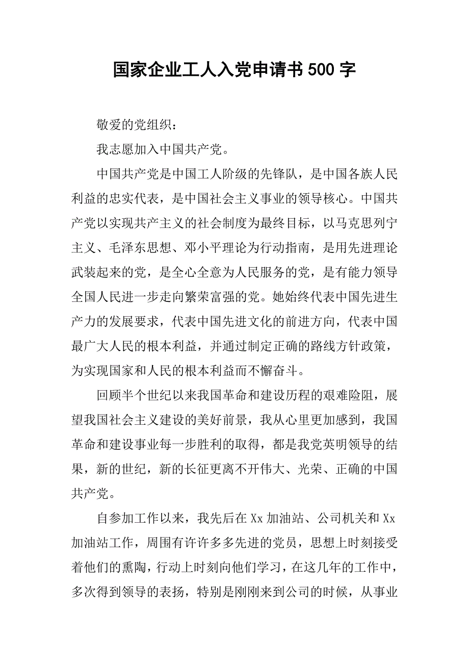 国家企业工人入党申请书500字.doc_第1页